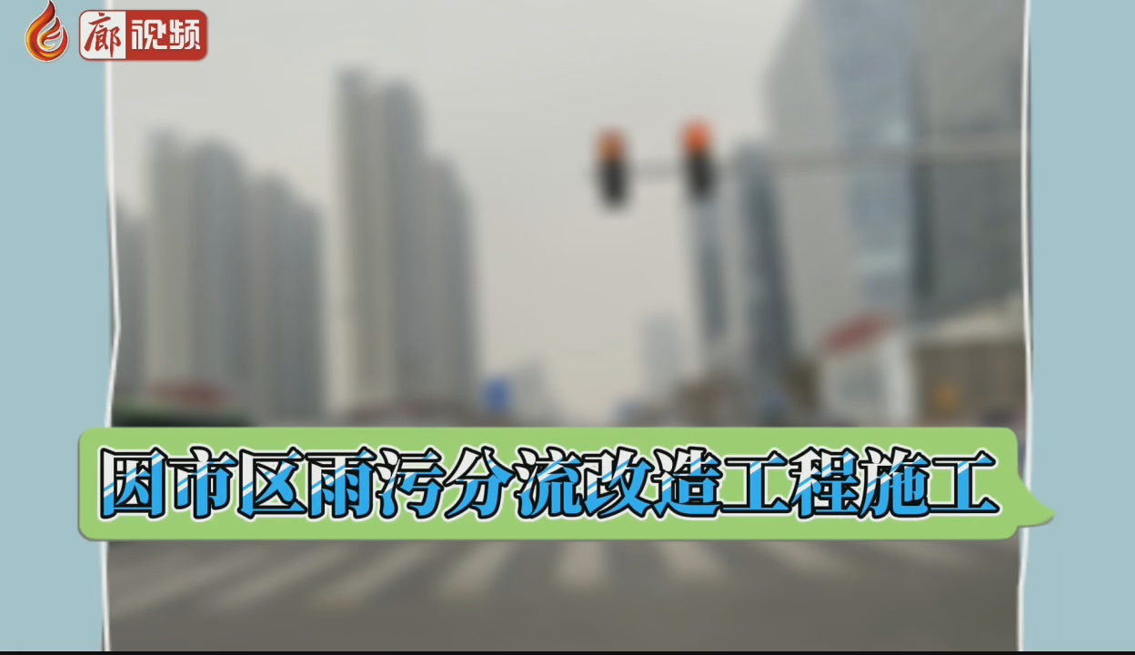 廊視頻 | 廊坊部分公交線(xiàn)路有變化