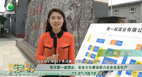 香河第一城酒業(yè)：安全文化建設(shè)助力企業(yè)安全生產(chǎn)