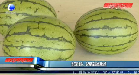 食在好源頭：小型西瓜的食用價(jià)值