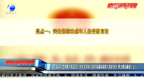 【扣好人生的第一?？圩印筷P(guān)于《中華人民共和國未成年人保護(hù)法》突出亮點(diǎn)解讀（上）