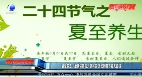 夏至養(yǎng)生：虛寒體質(zhì)的人莫貪涼 運(yùn)動鍛煉不要太劇烈