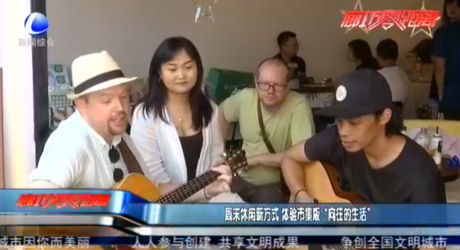 周末休閑新方式 體驗市集版“向往的生活”