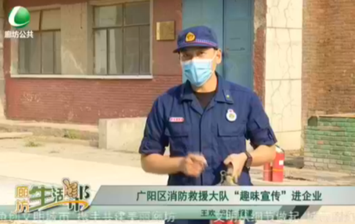 廣陽區(qū)消防救援大隊(duì)“趣味宣傳進(jìn)企業(yè)”