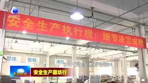 香河縣：堅持以人為本 筑牢安全生產(chǎn)防線