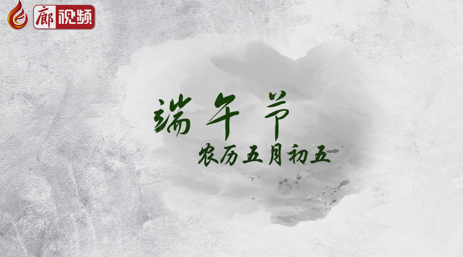 廊視頻 I 五月五，過端午