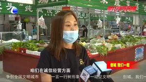 創(chuàng)建文明城市 農(nóng)貿(mào)市場亮點多