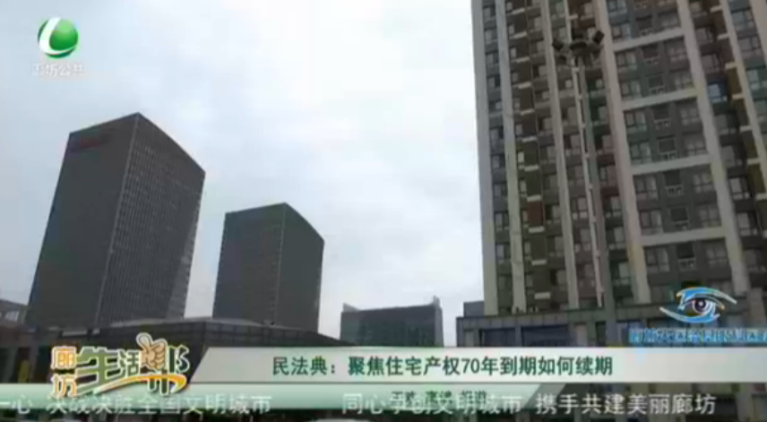 民法典：聚焦住宅產權70年到期如何續(xù)期