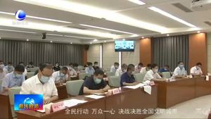 我市召開疫情防控領導小組會暨經濟指標“雙過半”推進會