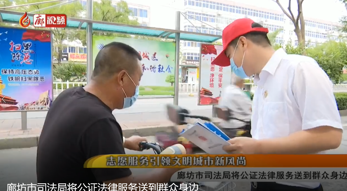 廊坊市司法局將公證法律服務送到群眾身邊
