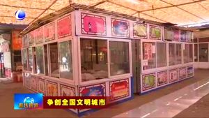 整改提升見行動：八大街綜合市場舊貌換新顏