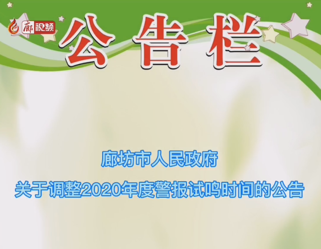 廊視頻 | 注意！我市防空警報(bào)試鳴時(shí)間調(diào)整