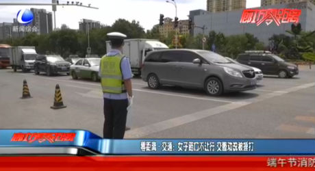 零距離·交通：女子路口不讓行 交警勸說(shuō)被捶打
