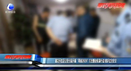 廊坊開(kāi)發(fā)區(qū)公安分局開(kāi)展“亮劍2020”打擊整治專(zhuān)項(xiàng)行動(dòng) 維護(hù)社會(huì)安定