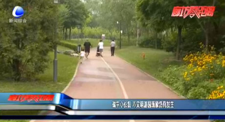 端午小長(zhǎng)假 不文明游園現(xiàn)象仍有發(fā)生