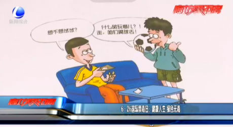 6·26國(guó)際禁毒日：健康人生 綠色無(wú)毒