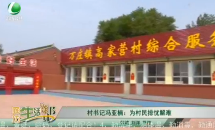 村書(shū)記馮亞楠：為村民排憂(yōu)解難
