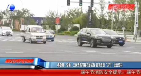 零距離·交通：父親酒駕帶娃不顧危險 孩子面前“大寫”反面教材