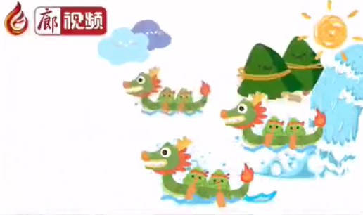 廊視頻 | 端午來啦！