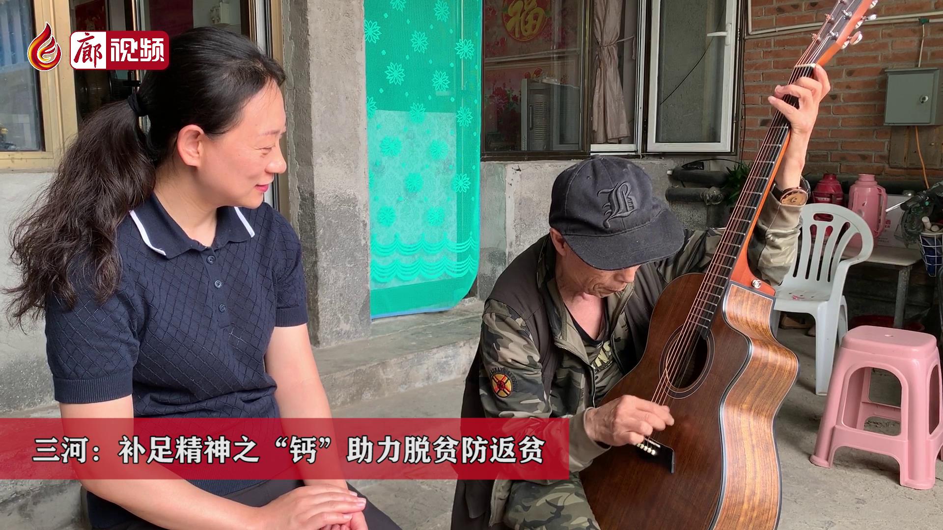 廊視頻 |?三河：補(bǔ)足精神之“鈣” 助力脫貧防返貧