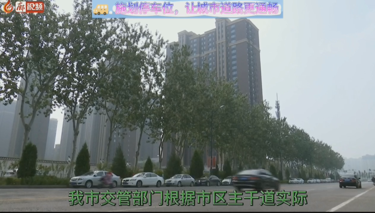 施劃停車位，讓城市道路更通暢