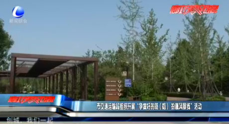 市交通運(yùn)輸局組織開展“爭(zhēng)做好的哥（姐）扮靚風(fēng)景線”活動(dòng)