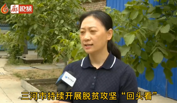 廊視頻 | 三河市堅(jiān)持問題導(dǎo)向 穩(wěn)固提升脫貧成果