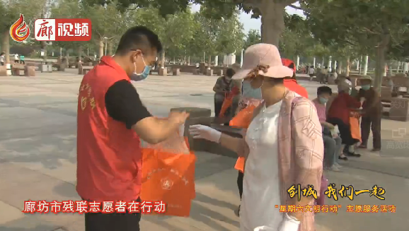 廊視頻 | “創(chuàng)城，我們一起”廊坊市殘聯(lián)志愿者在行動(dòng)