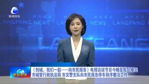 《創(chuàng)城，我們一起——向市民報告》電視訪談節(jié)目今晚在我臺播出市城管行政執(zhí)法局 市交警支隊向市民報告停車秩序整治工作