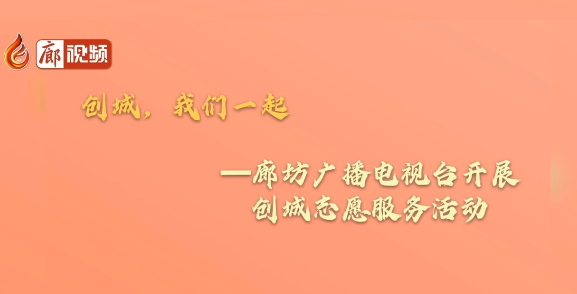 廊視頻 |【創(chuàng)城，我們一起】創(chuàng)城志愿服務(wù)小分隊(duì)在行動(dòng)