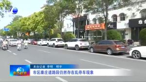市區(qū)康莊道路段仍然存在亂停車(chē)現(xiàn)象