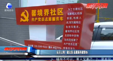 “私車(chē)公用”暖眾鄰 志愿服務(wù)獻(xiàn)愛(ài)心