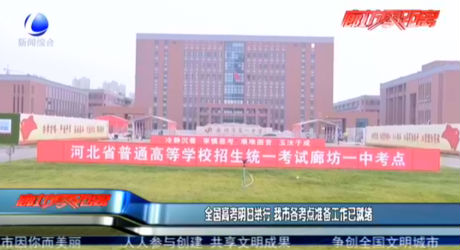 全國高考明日舉行 我市各考點(diǎn)準(zhǔn)備工作已就緒