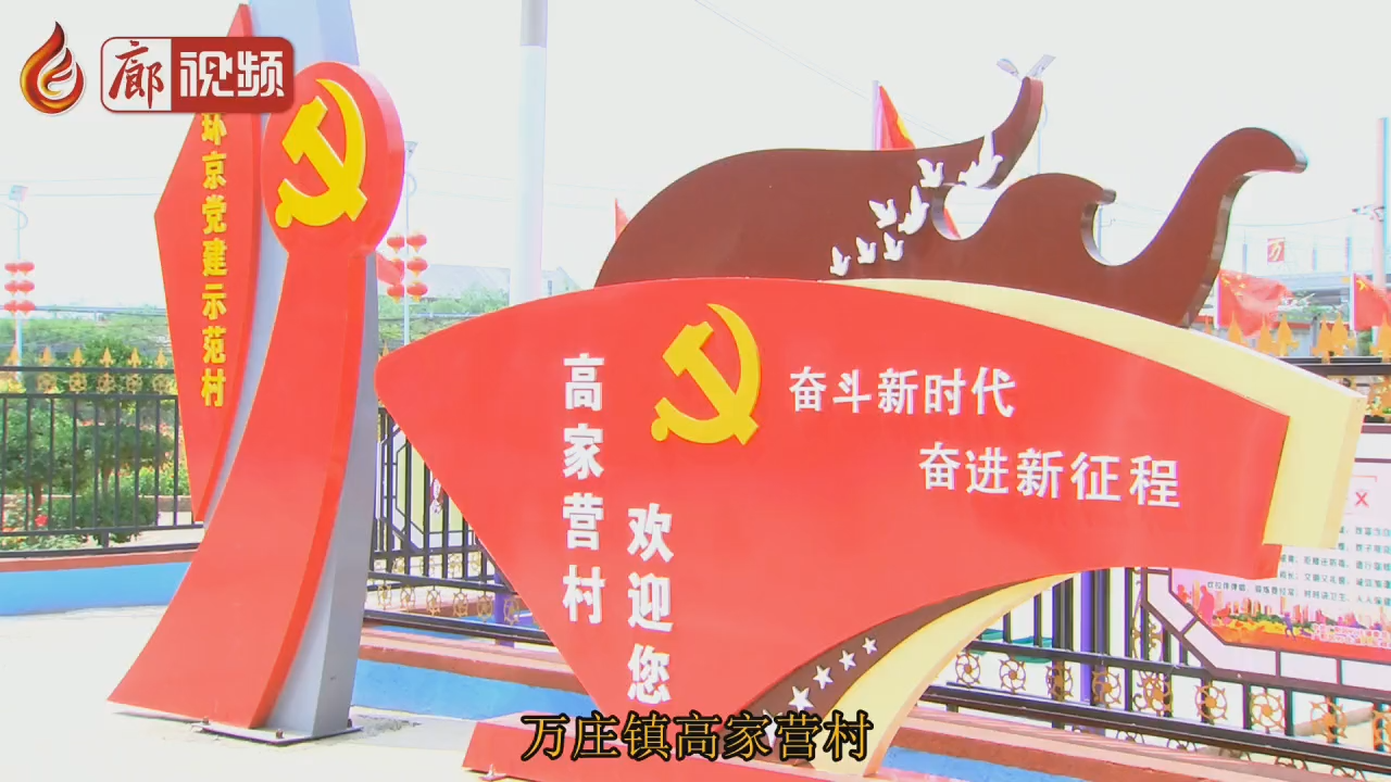 廊視頻 | 萬莊鎮(zhèn)高家營村凝心聚力打響創(chuàng)城攻堅(jiān)戰(zhàn)