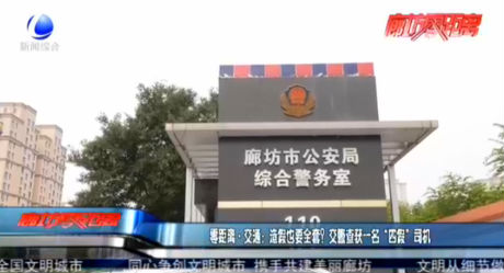 零距離·交通：造假也要全套？交警查獲一名“四假”司機(jī)