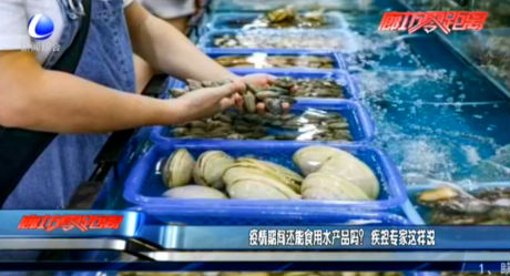 疫情期間還能食用水產(chǎn)品嗎？疾控專家這樣說