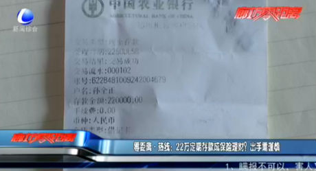 零距離·熱線：22萬定期存款成保險(xiǎn)理財(cái)？出手需謹(jǐn)慎