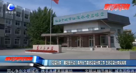 【垃圾分類·廊坊在行動】我市全力推進(jìn)垃圾分類工作 生活垃圾分類見成效