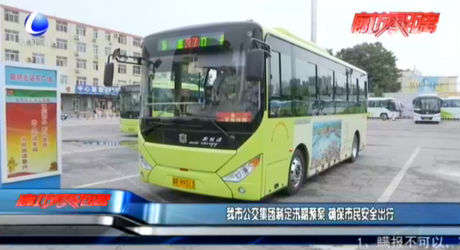 我市公交集團制定汛期預(yù)案 確保市民安全出行