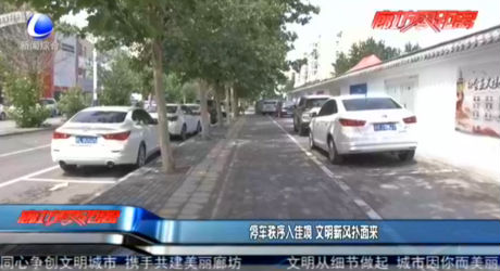 停車秩序入佳境 文明新風(fēng)撲面來