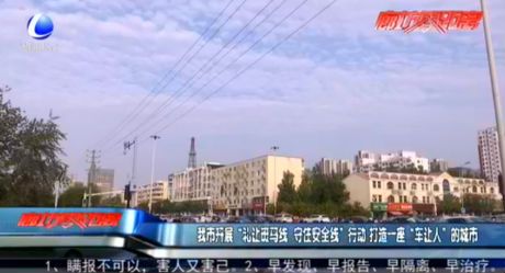 我市開(kāi)展“禮讓斑馬線 守住安全線”行動(dòng) 打造一座“車讓人”的城市