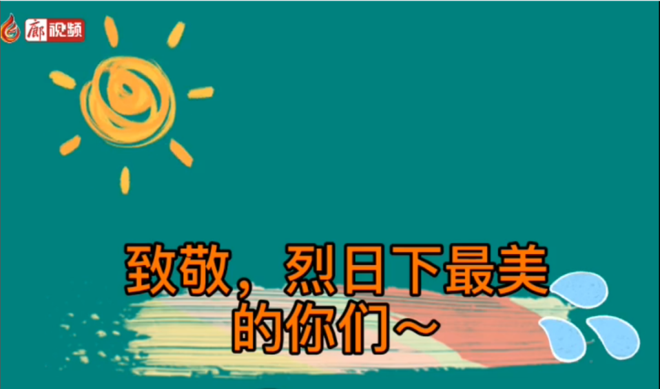 廊視頻 | 致敬！烈日下的勞動(dòng)者