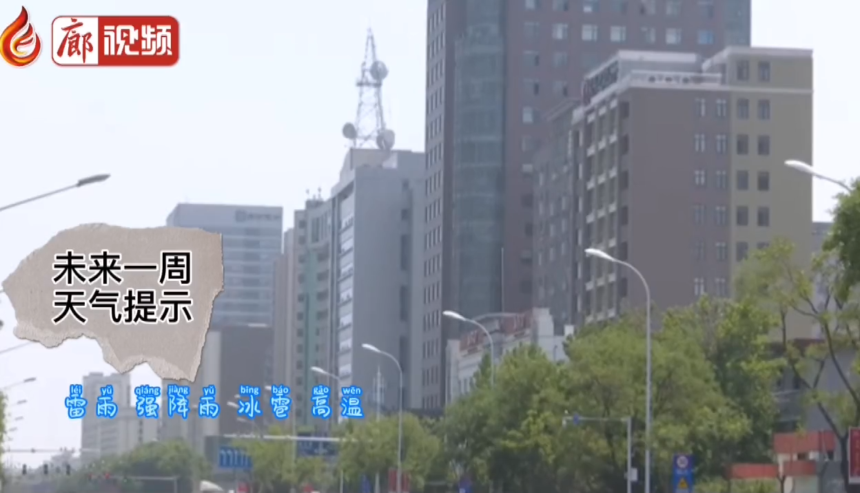 廊視頻 | 未來(lái)一周天氣提示