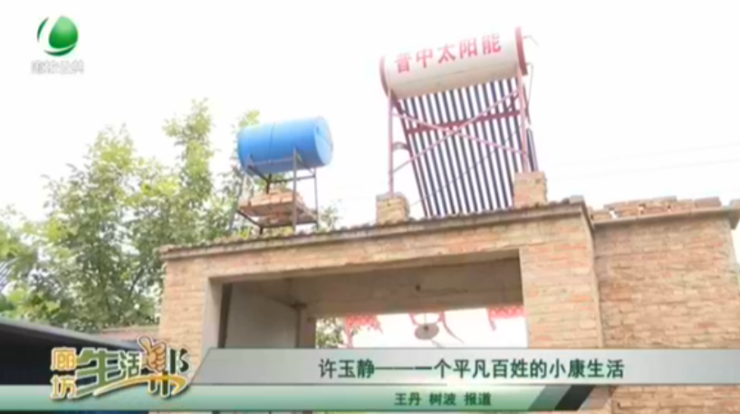 許玉靜——一個(gè)平凡百姓的小康生活