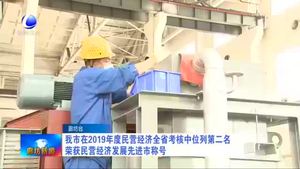 我市在2019年度民營經(jīng)濟(jì)全省考核中位列第二名 榮獲民營經(jīng)濟(jì)發(fā)展 先進(jìn)市稱號
