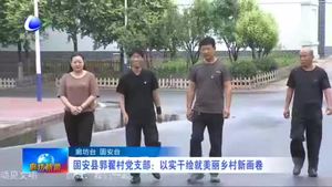 固安縣郭翟村黨支部：以實(shí)干繪就美麗鄉(xiāng)村新畫卷