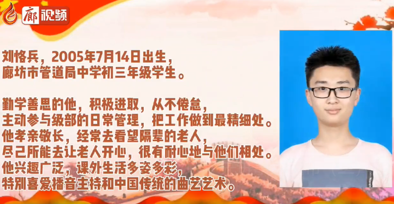 廊視頻 | 2020年廊坊市“新時代好少年”先進事跡發(fā)布（二）