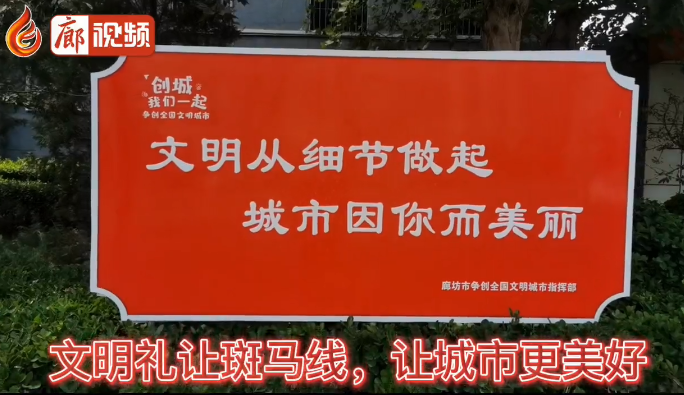 廊視頻 | 文明于心，禮讓于行