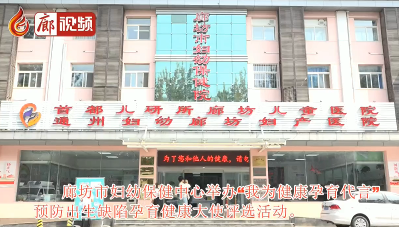 廊視頻 | 重視產(chǎn)前篩查，孕育健康寶寶