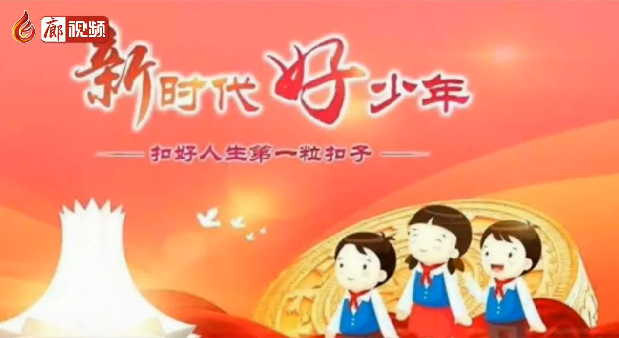 廊視頻 | 2020年廊坊市“新時代好少年”先進事跡發(fā)布（三）