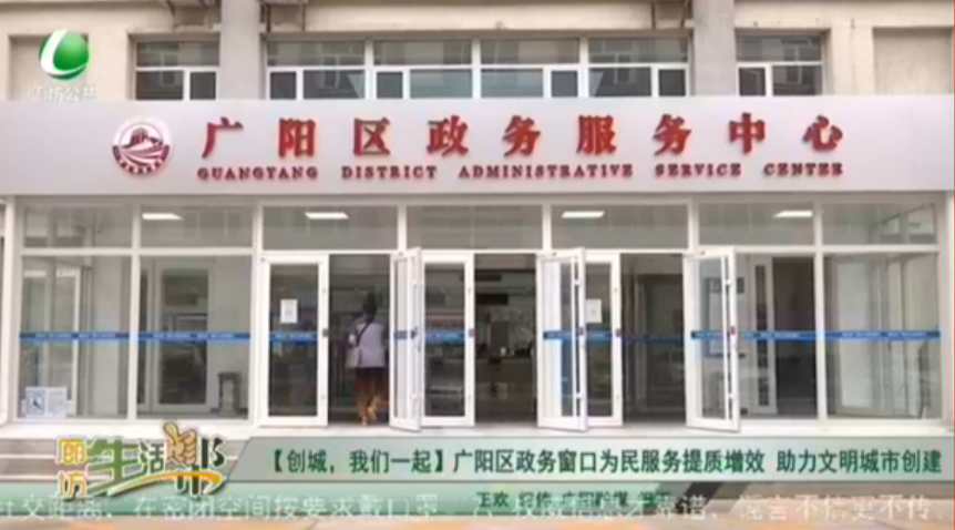 【創(chuàng)城，我們一起】廣陽區(qū)政務(wù)窗口為民服務(wù)提質(zhì)增效 助力文明城市創(chuàng)建